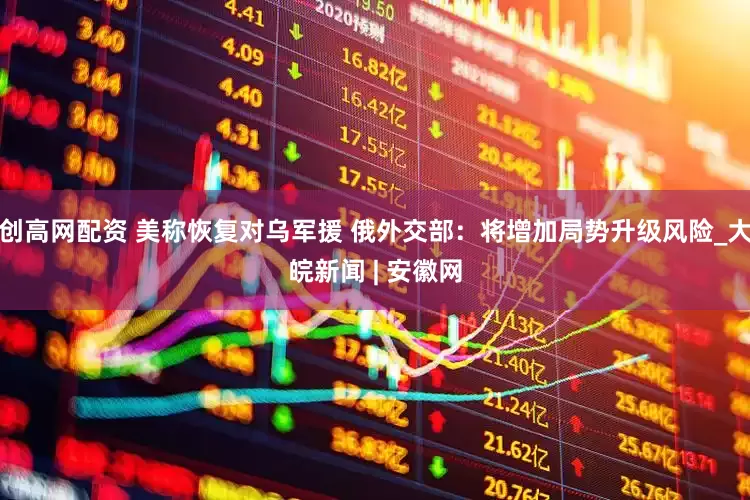 创高网配资 美称恢复对乌军援 俄外交部：将增加局势升级风险_大皖新闻 | 安徽网