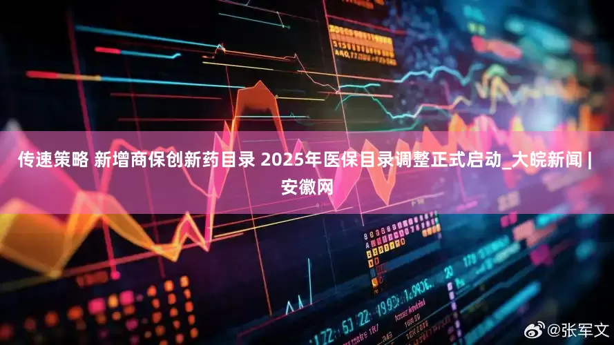 传速策略 新增商保创新药目录 2025年医保目录调整正式启动_大皖新闻 | 安徽网