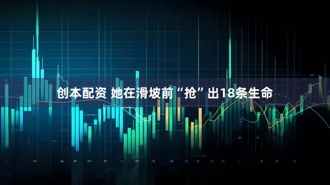 创本配资 她在滑坡前“抢”出18条生命