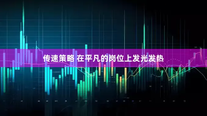 传速策略 在平凡的岗位上发光发热