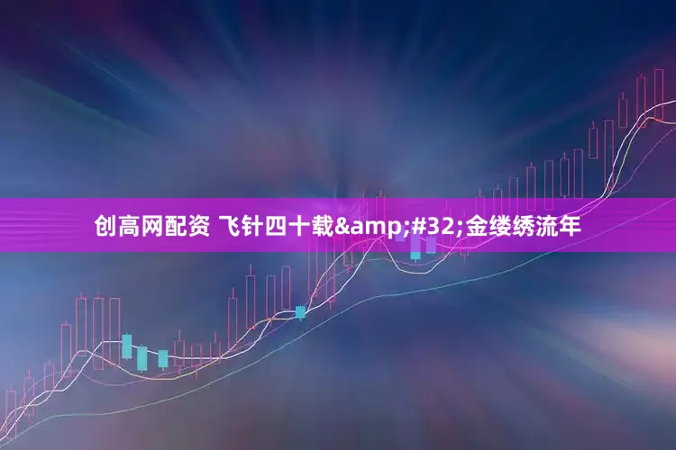 创高网配资 飞针四十载&#32;金缕绣流年